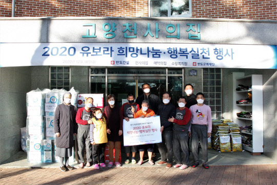 박현일(사진 가운데) 반도건설 사장 및 장순옥(사진 왼쪽 세번째)천사의집 원장, 김경자(사진 왼쪽 첫번째)애덕의집 원장, 원용규(사진 오른쪽 네번째) 소망복지원  총괄관리인, 최동민(사진 오른쪽 두번째)반도문화재단 사무국장 등이 '2020 유보라 따뜻한 겨울나기 희망나눔, 행복실천' 행사에서 기념촬영을 하고 있디. <반도건설 제공>